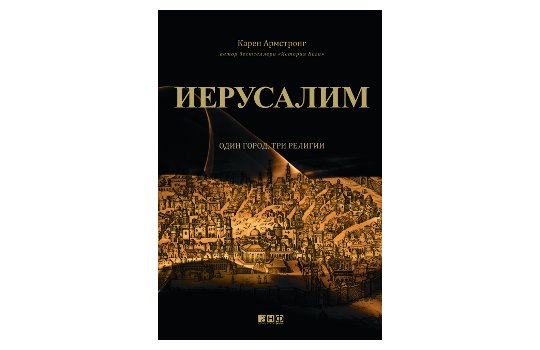 Иерусалим: Один город, три религии | Главное | Time Out