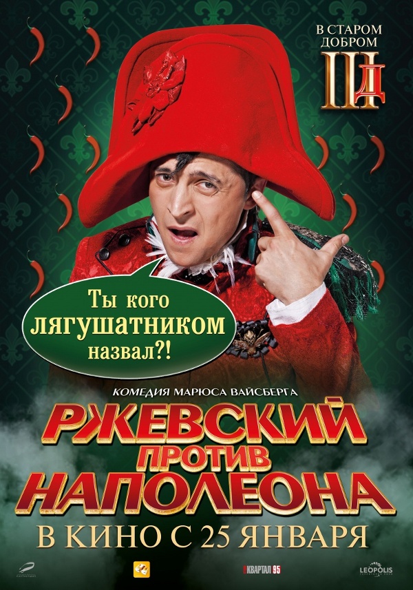 Ржевский против Наполеона (2012)