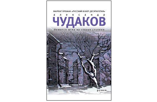 Ложится мгла. Произведение Александра Чудакова. Чудаки на русском севере книга. Аудиокнига чудак.