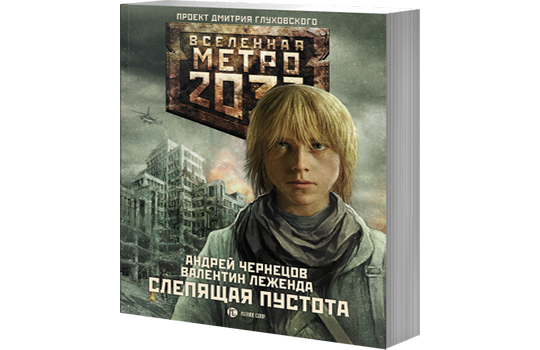 Презентация книги метро 2033