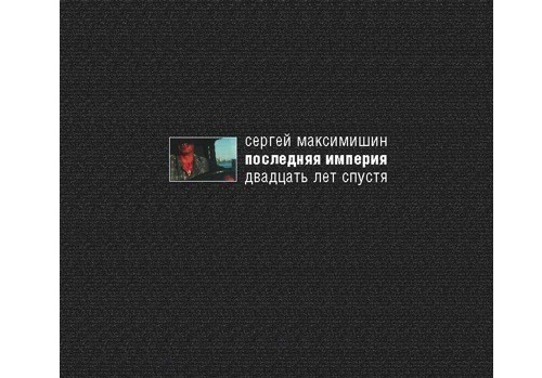 Последняя империя. Сергей Максимишин книги. Сергей Максимишин последняя Империя 20 лет спустя. Сергей Максимишин книга Империя. Последняя Империя фото Максимишин.