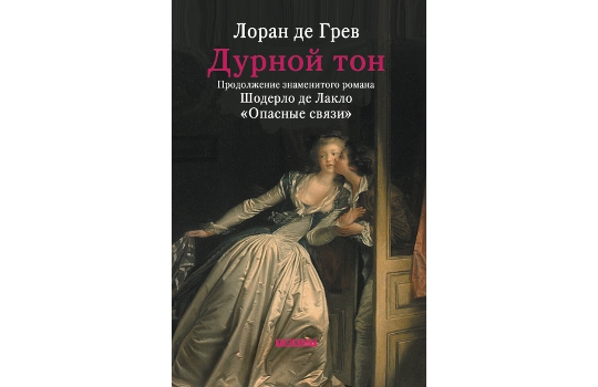 Дурной тон. Опасные связи Шодерло де Лакло книга. Опасные связи книга на французском. Шарль де Лакло опасные связи. Опасные связи Шодерло де Лакло иллюстрации.