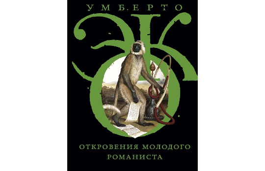 Откровение молодых. Откровения молодого романиста. Умберто эко молодой. Книжный эко дозор. Экодозор логотип.