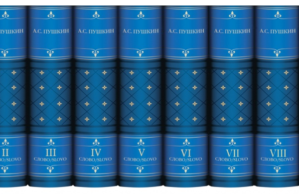 Включи томов. Собрание сочинений Пушкина в трёх томах. Собрания сочинений Издательство слово. Пушкин собрание сочинений слово. Книги издательства слово собрания сочинений.