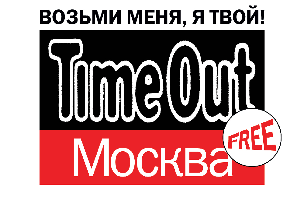 Can time out. Timeout Москва. Timeout Москва логотип. Time out Moscow обложки. Out of time.