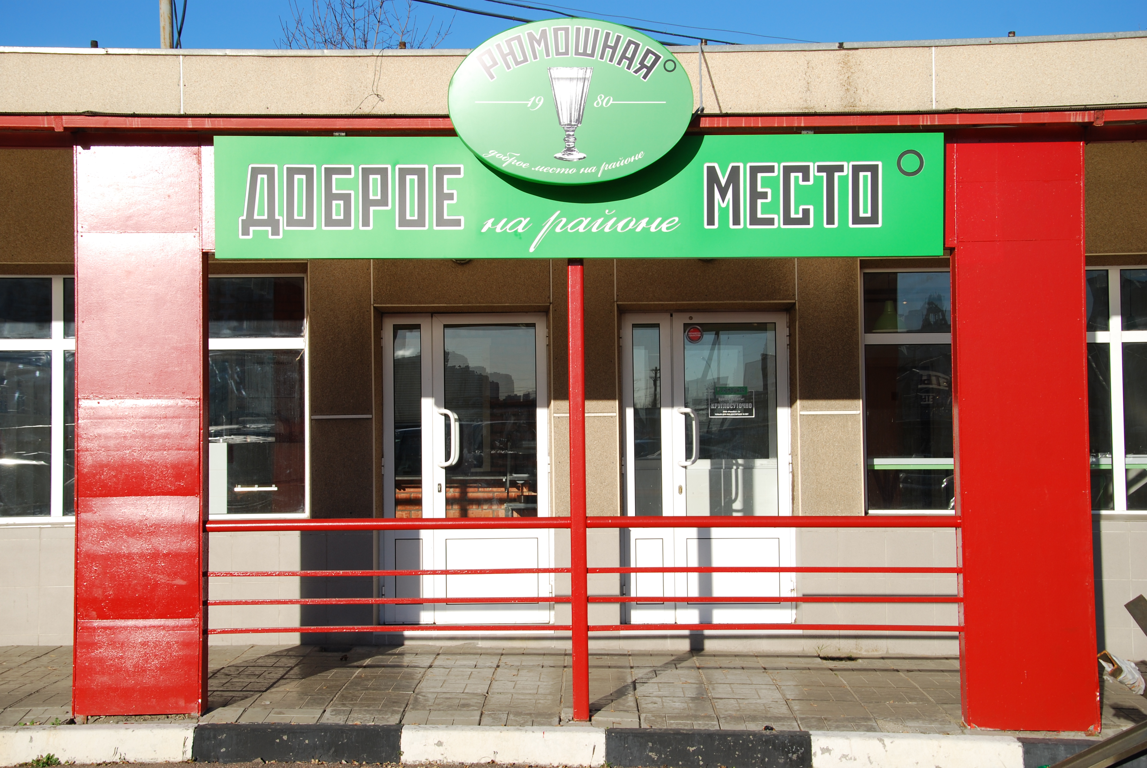 Доброе место адреса. Рашпилевская 60. Доброе место адреса. Доброе место адреса. Магазин победа казань.