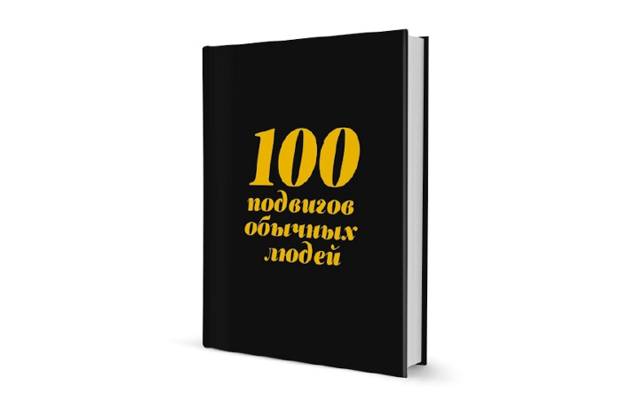 Обычный 100. СТО подвигов обычных людей. 100 Подвигов обычных людей книга новая. Сборник 100 подвигов обычных людей. Картинки 100 подвигов обычных людей.