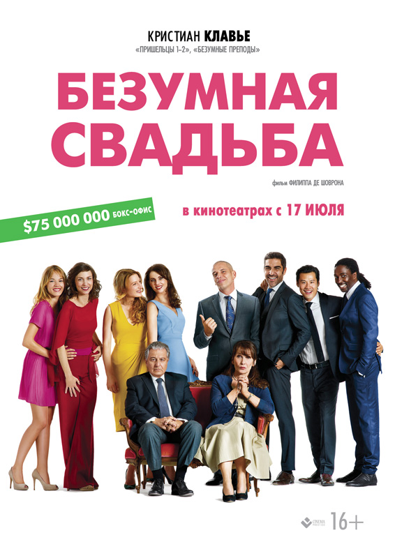 Самая безумная свадьба