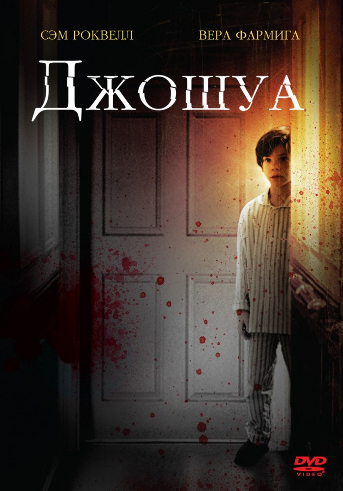 Фильм Джошуа (США, 2007): Трейлер, Актеры И Рецензии На Кино