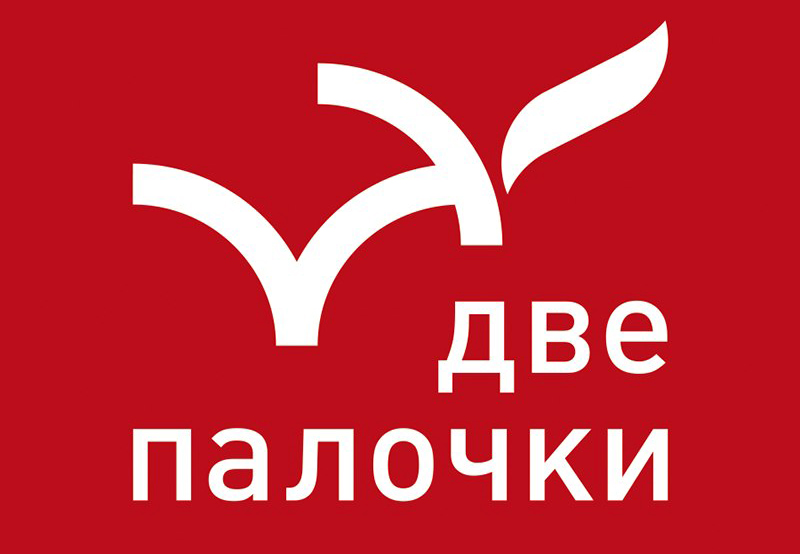 2 палки. Две палочки. Две палочки логотип. Ресторан две палочки. Две палочки СПБ лого.