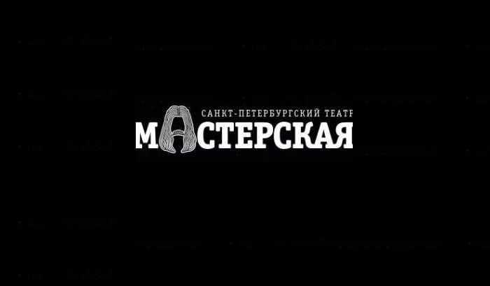 Театр мастерская петербург. Санкт-Петербургский театр «мастерская». Театр мастерская логотип. Санкт-Петербургский театр 