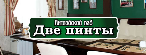 Две будки рязань вокзальная. Пинта паб схема проезда. Две будки в Ирландии Рязань меню ресторан. Две Пинты Сургут бар. Две будки в Ирландии Рязань меню и цены.