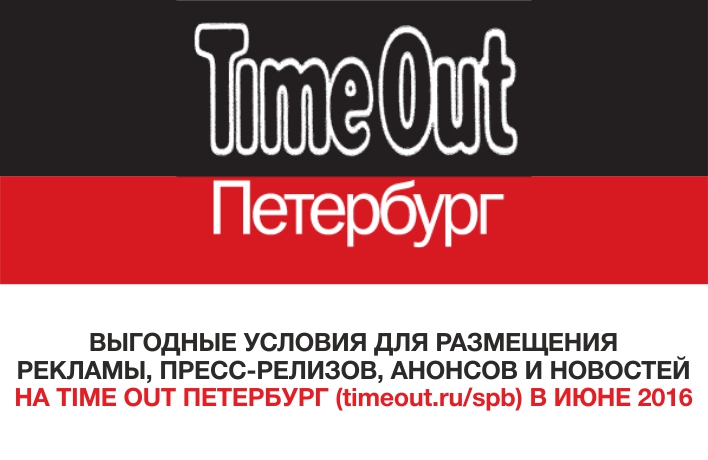 Спб выгодный. Timeout Санкт-Петербург. Time out Петербург лого. Timeout Москва. Pro Питер бренд.