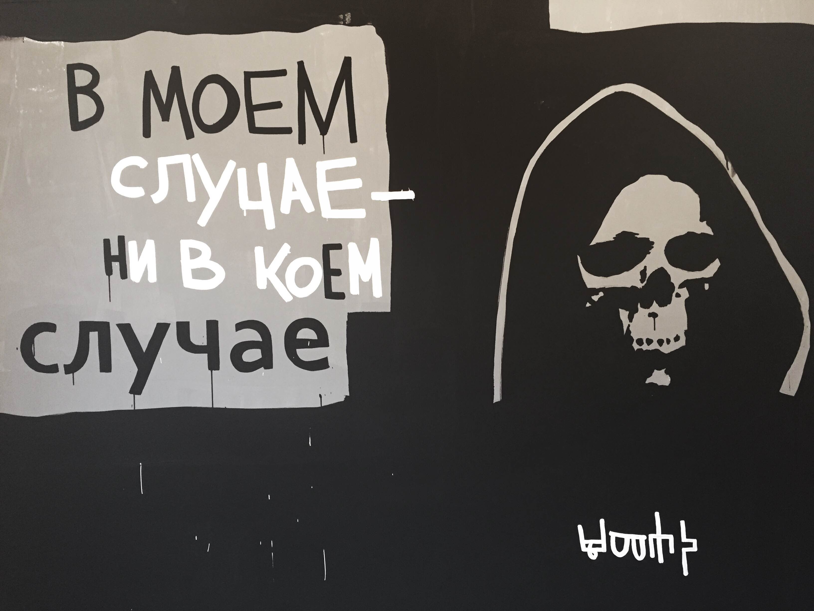 В коем случае дело в. Чтак художник. В Моем случае ни в коем случае.