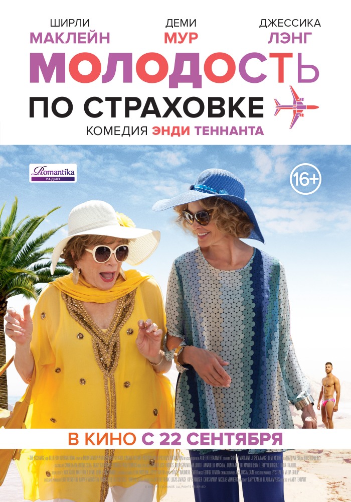 Молодость По Страховке