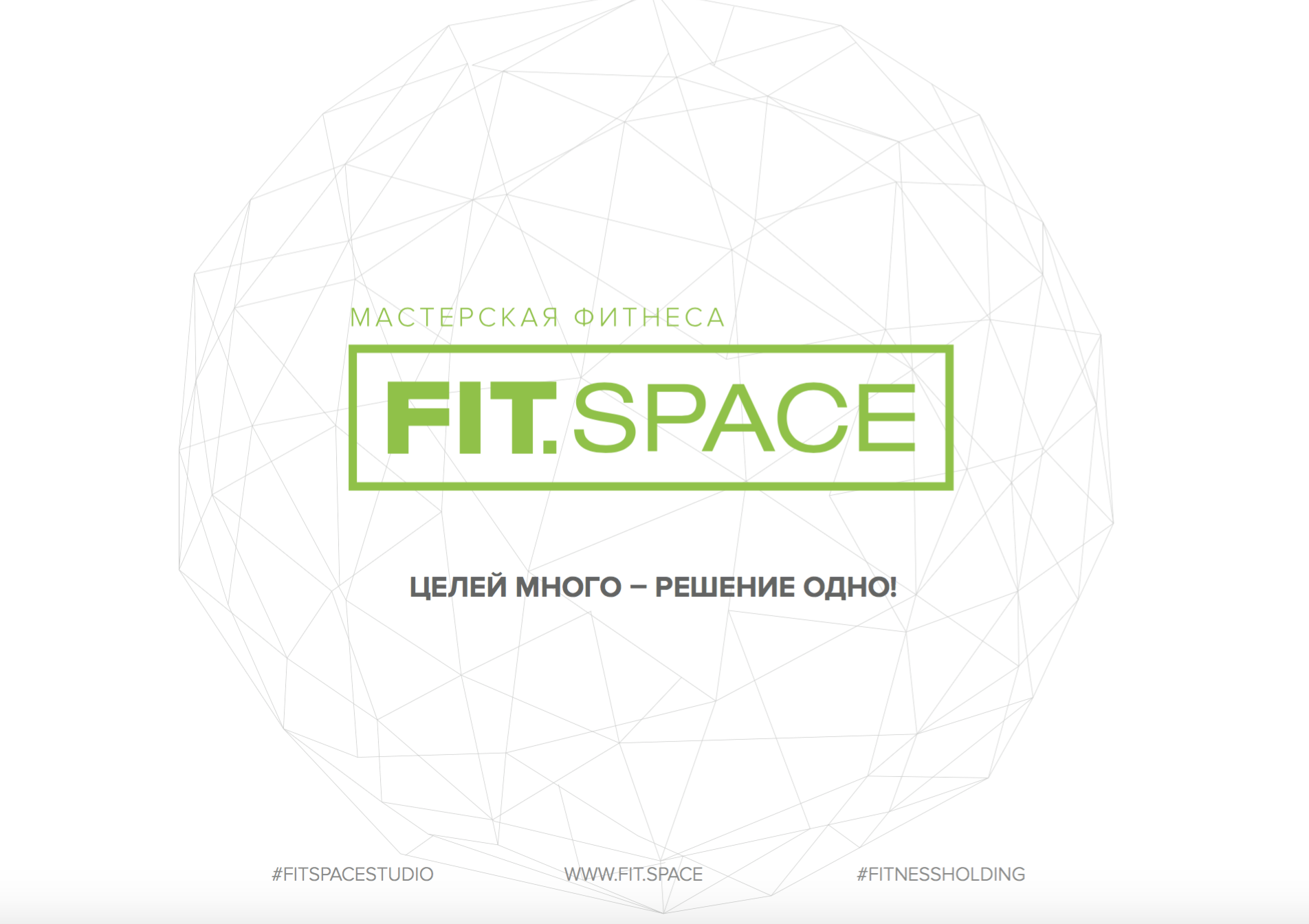 Пространство целей. Спейс фит логотип. Много целей. Space Fit Реутов логотип. Цели Спейс ч.