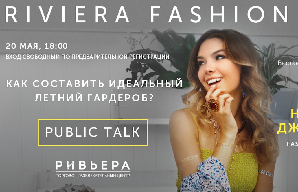 Идеальная регистрация. Настя Джонсон. -Riviera- Настя. Ривьера ТЦ афиша. Public talk модный сезон.