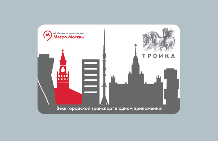 Проездная карта тройка москва