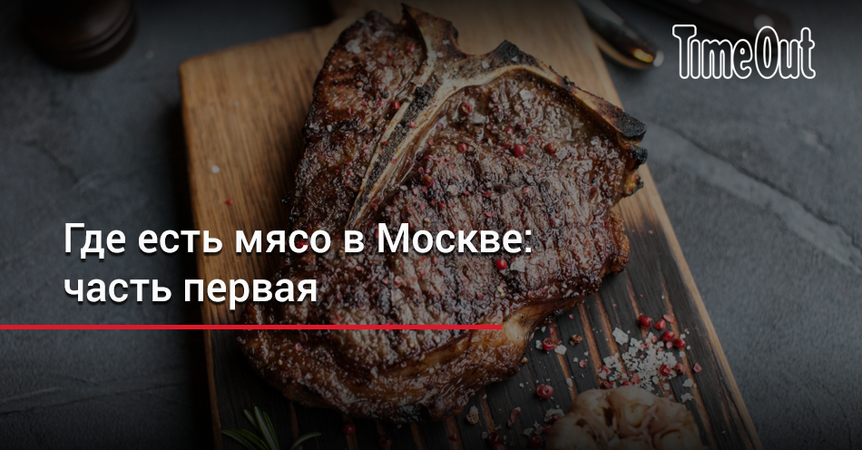 Где есть мясо в Москве: часть первая