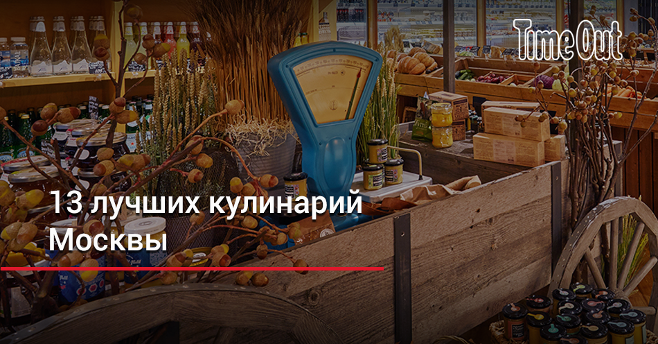 13 лучших кулинарий Москвы
