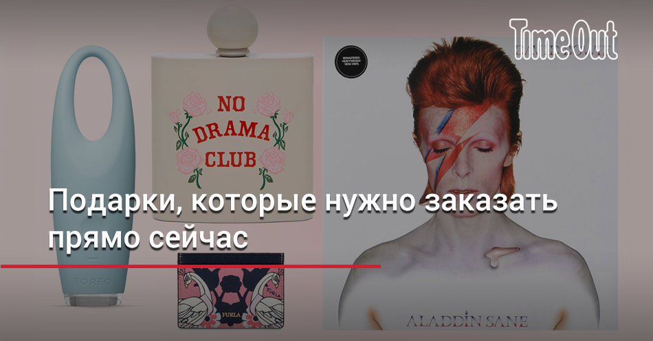 Подарки, которые нужно заказать прямо сейчас