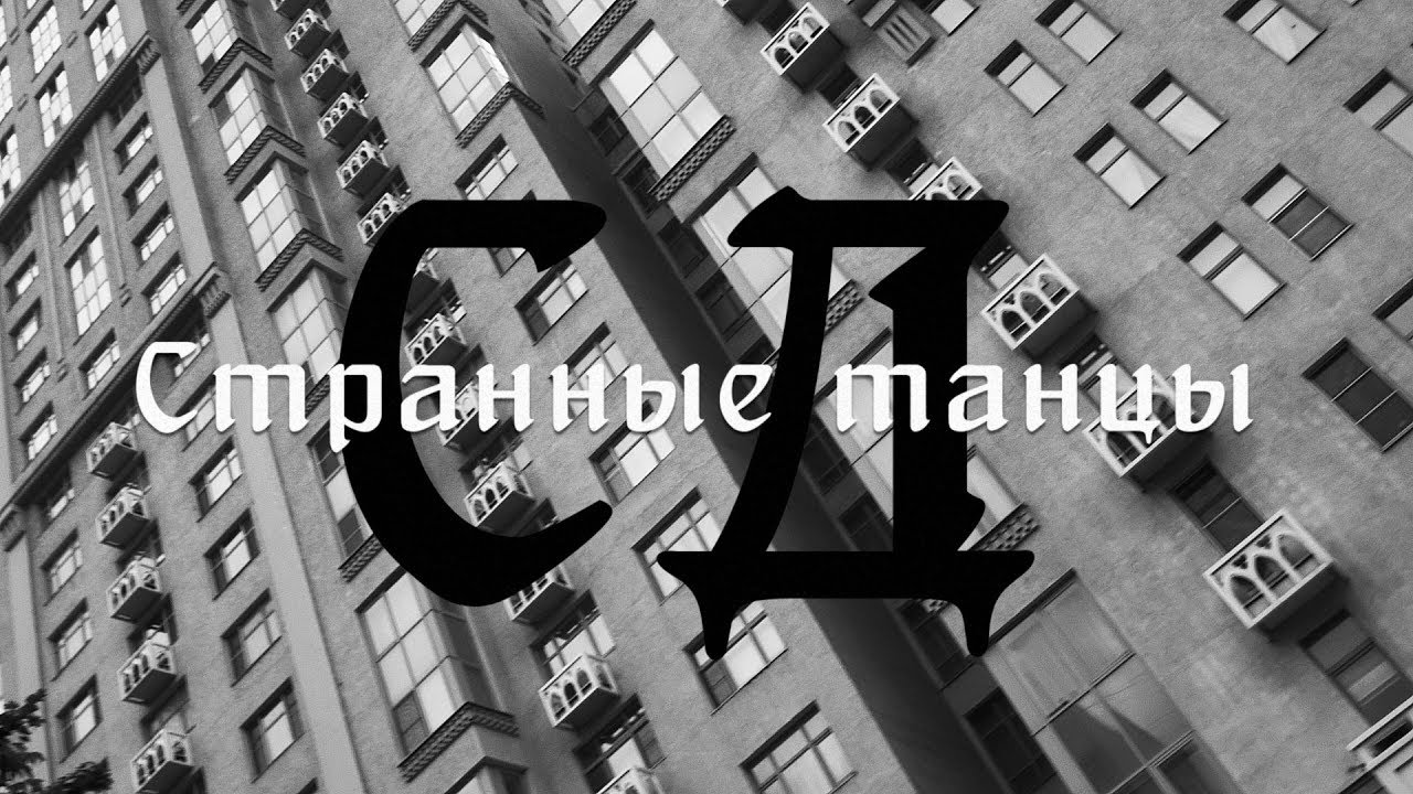 СД выпустил клип на «Странные танцы»