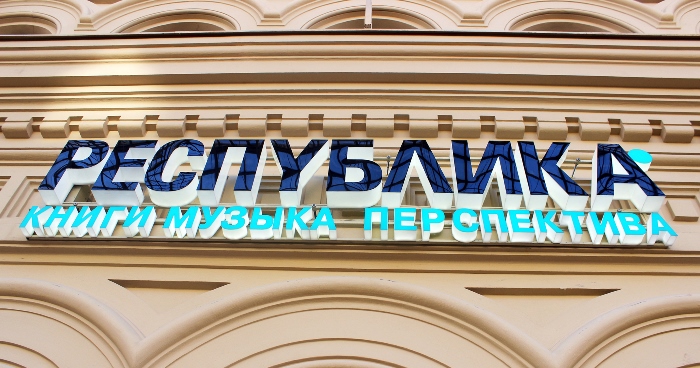 Магазин Республика Время Работы