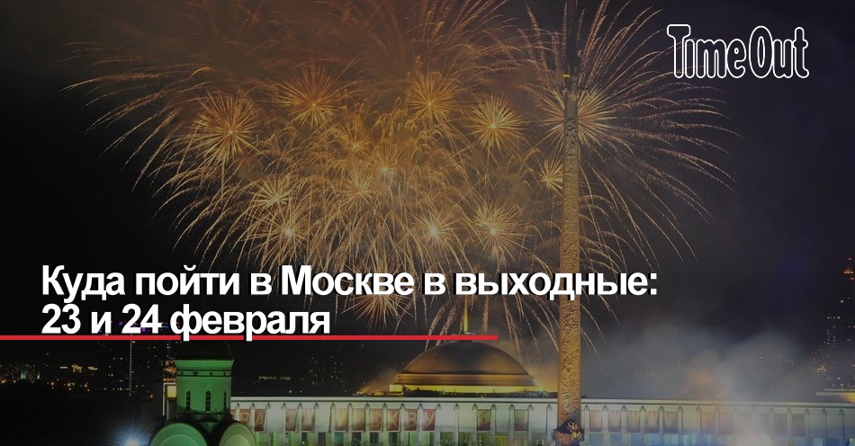 Москва 12 февраля куда сходить. Куда пойти в Москве в выходные. Куда сходить афиша.