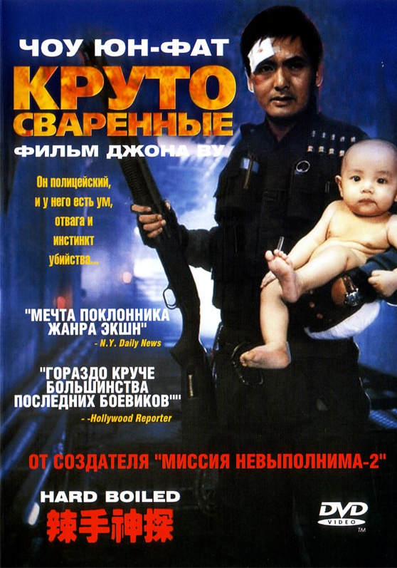 Hard boiled. Круто сваренные фильм 1992. Круто сваренные (hard boiled, 1992) постеры. ЧОУ Юнь-фат круто сваренные. Круто сваренные 1992 Постер.