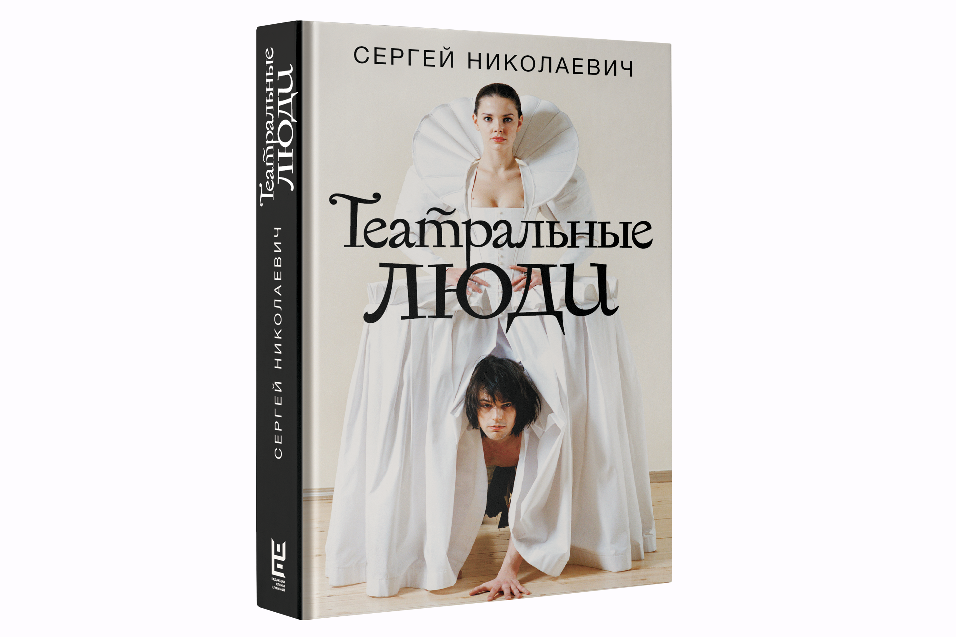 Николаевич книга. Театральные люди Николаевич. Театральные люди книга. Сноб Николаевич книги.