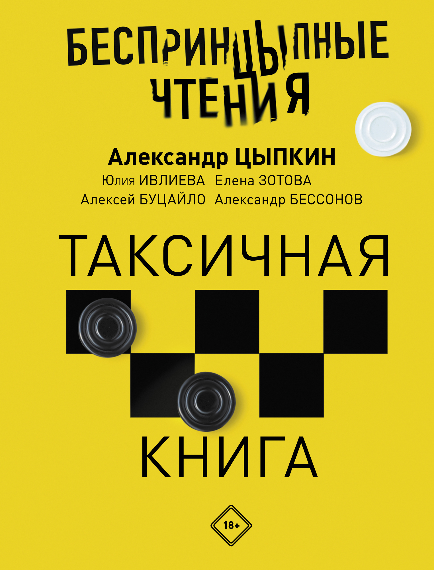 Александр Цыпкин выпустил новый сборник «Беспринцыпных чтений», посвященный  поездкам в такси