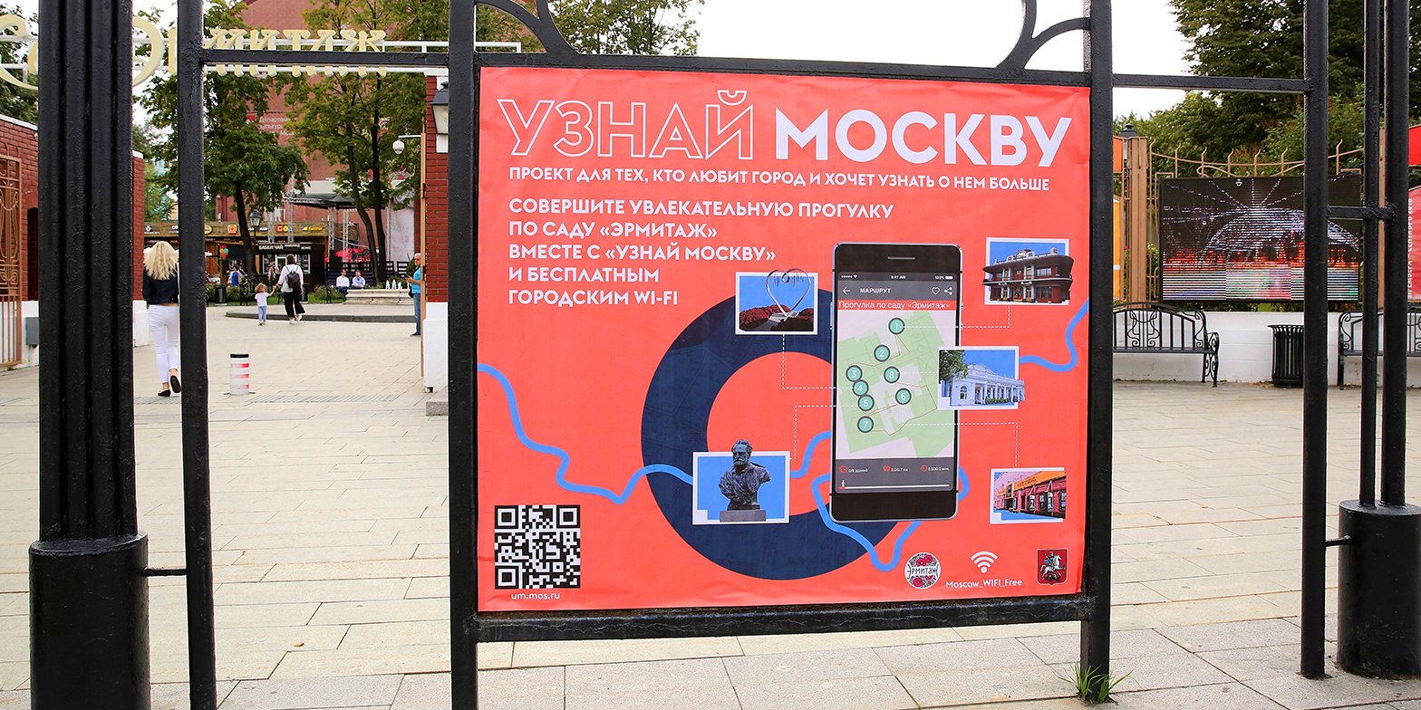 Московский проверить. Узнай Москву табличка. Плакат парка. Плакат с QR кодом. Постер реклама с QR кодами.