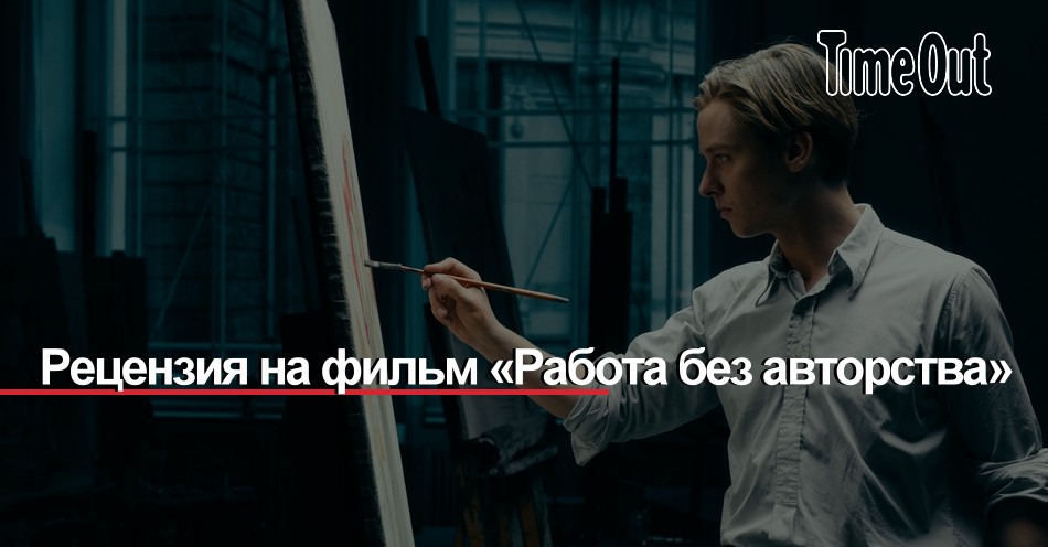 Фото Фильма Работа Без Авторства