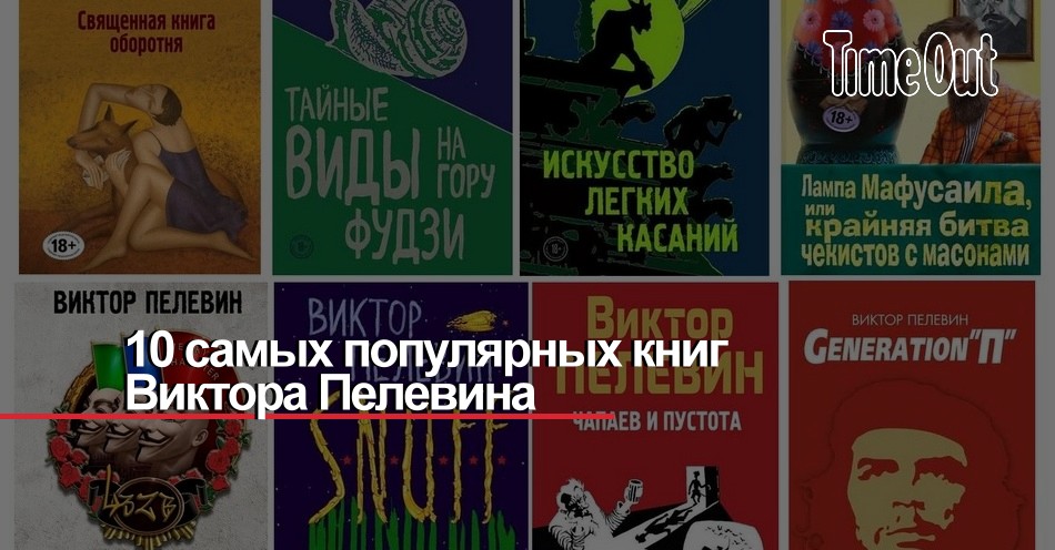 Книги виктора пелевина. Книги Пелевина. Пелевин новая книга. Книги Пелевина самые популярные. Пелевин последние произведения.