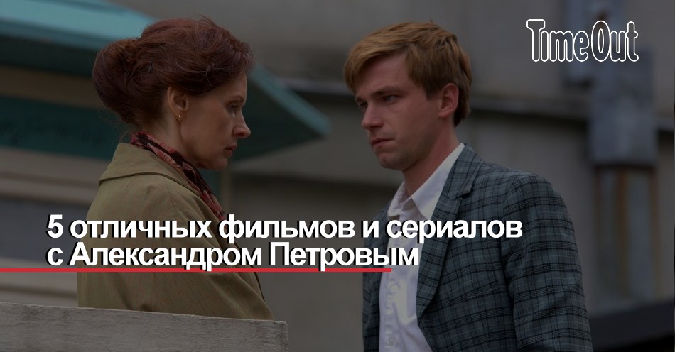 5 отличных фильмов и сериалов с Александром Петровым