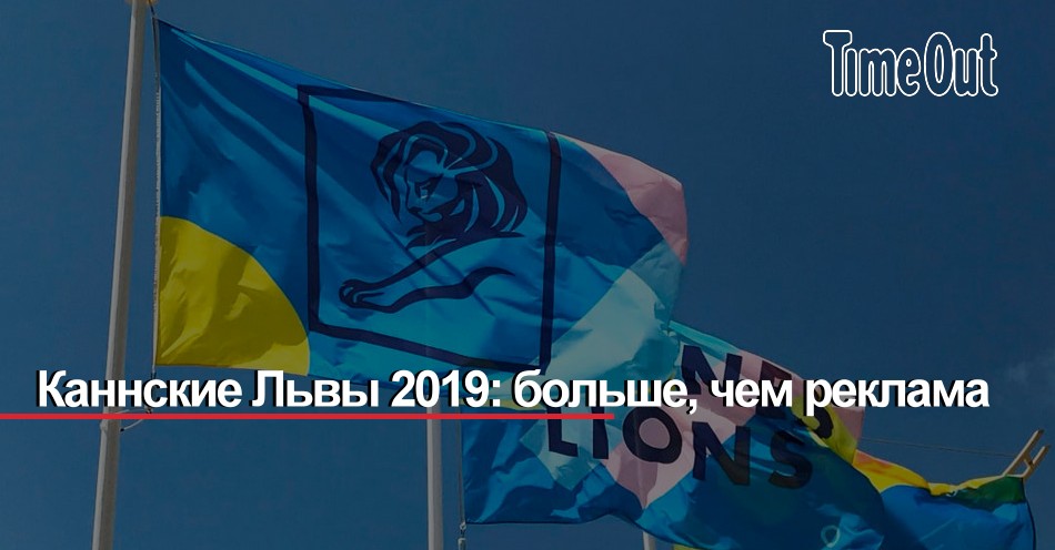 Каннские Львы 2019: больше, чем реклама
