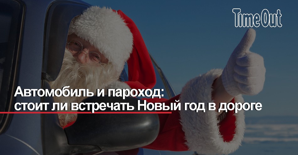 Встретить Новый Год На Пароме Встретить Новый Год На Пароме