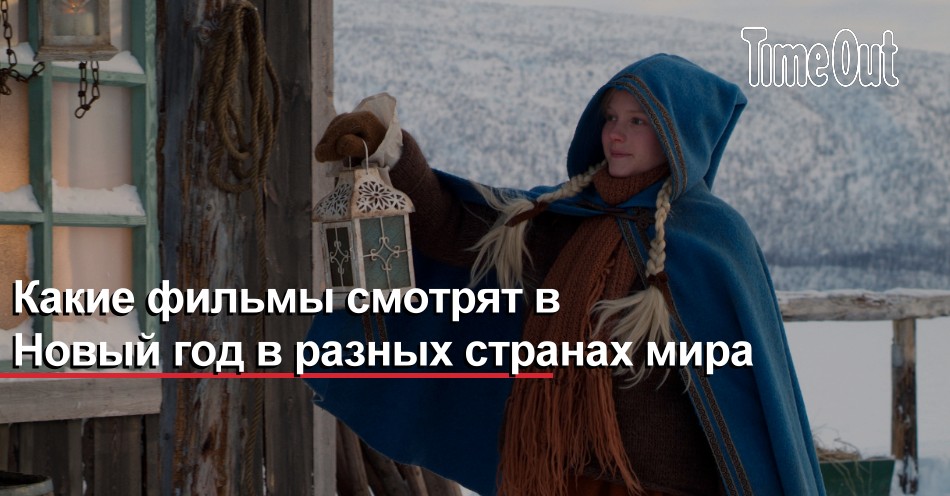 Какие Фильмы Смотрят На Новый Год