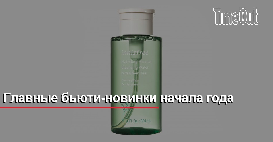 Главные бьюти-новинки начала года