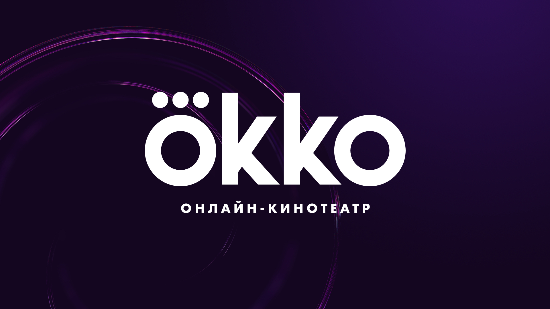 Сериалы окко русские 2023 список лучших