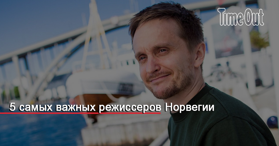 5 самых важных режиссеров Норвегии
