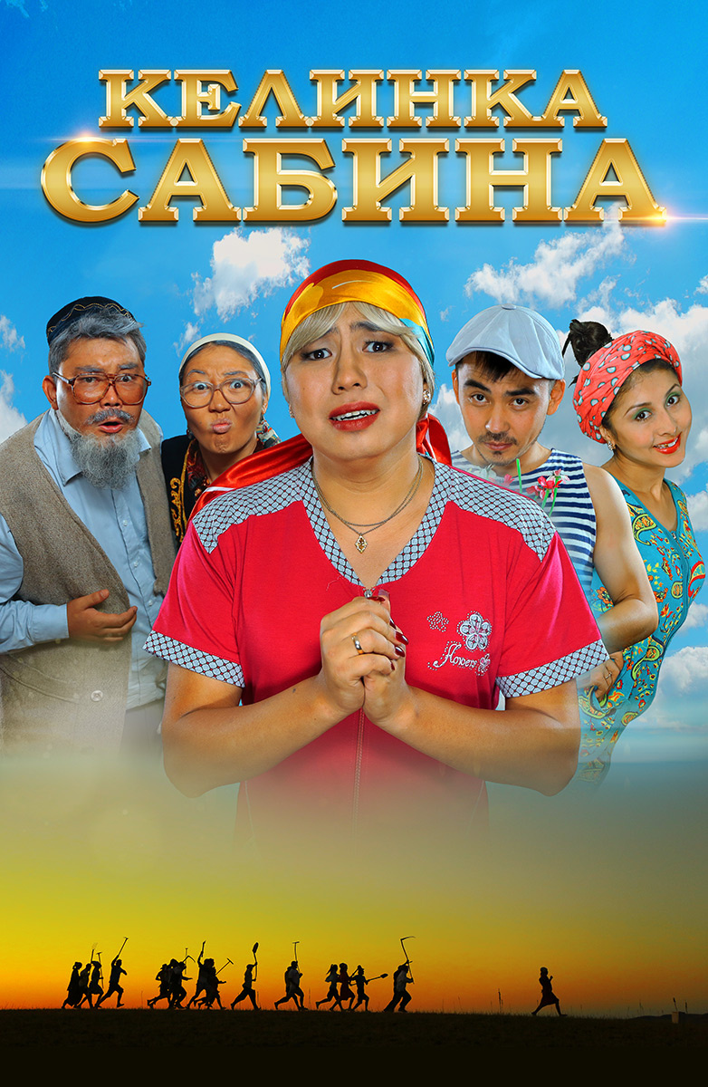 Фильм Келинка Сабина (Казахстан, 2014): трейлер, актеры и рецензии на кино.