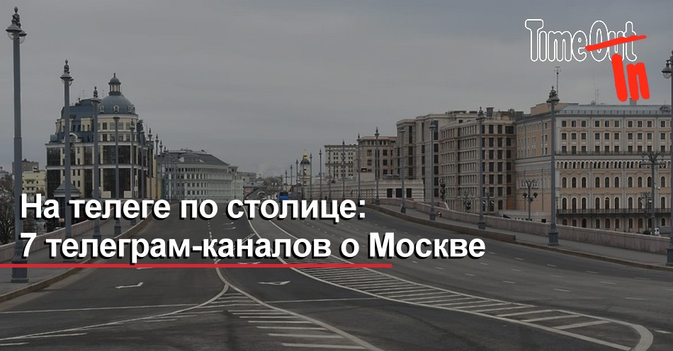 Куда гоу москва телеграм