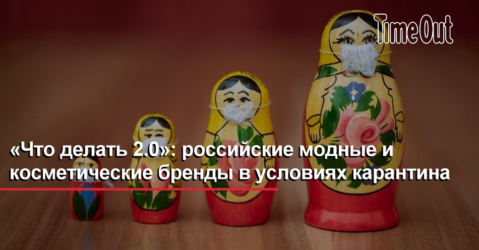 «Что делать 2.0»: российские модные и косметические бренды в условиях ...