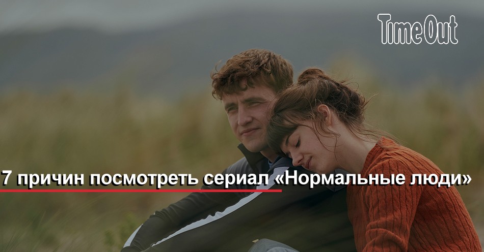 7 причин посмотреть сериал «Нормальные люди»