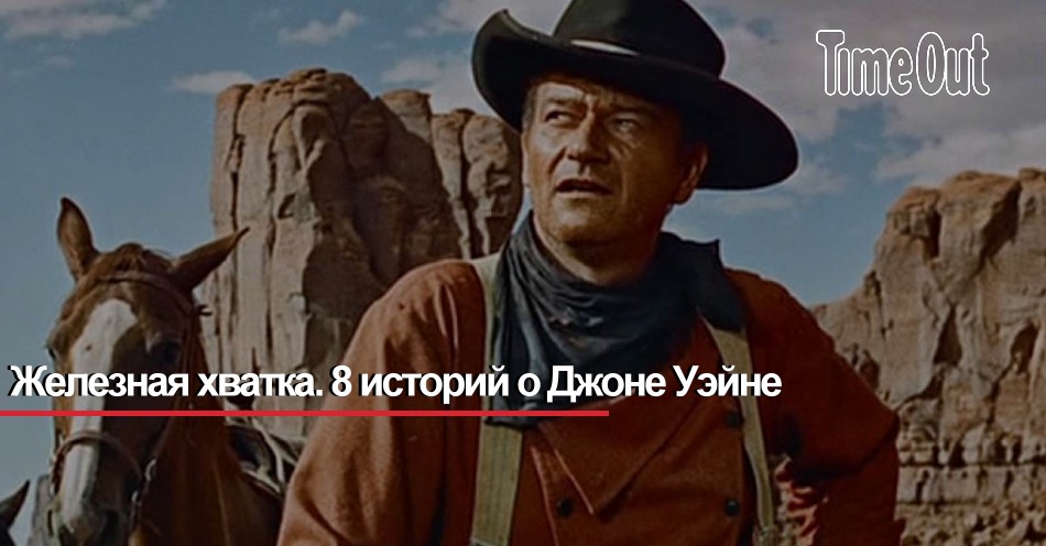 Железная хватка. 8 историй о Джоне Уэйне