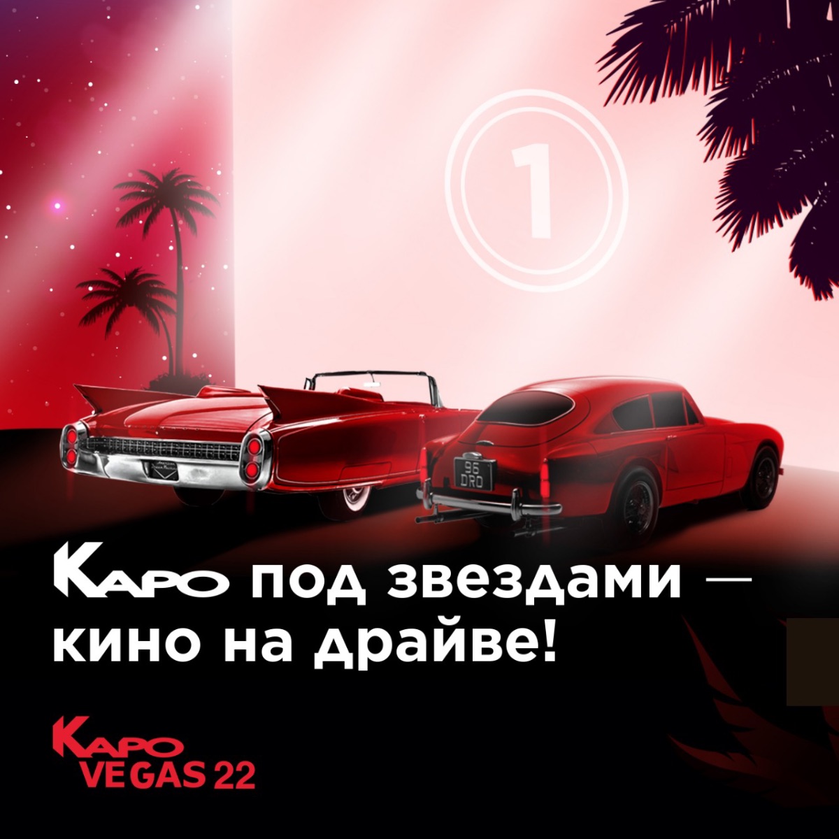 «КАРО» завтра откроет первый автокинотеатр в Москве