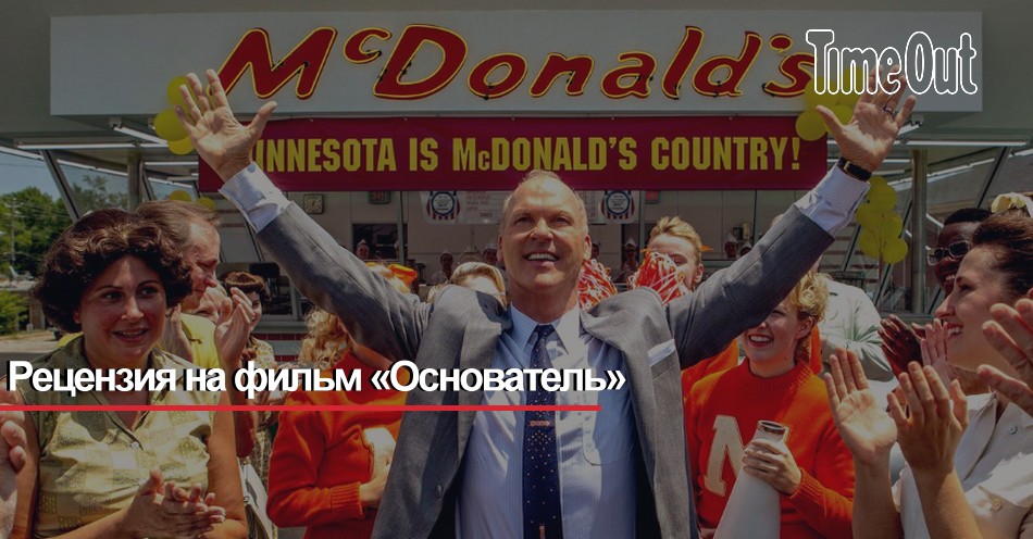 Рецензия на фильм «Основатель»