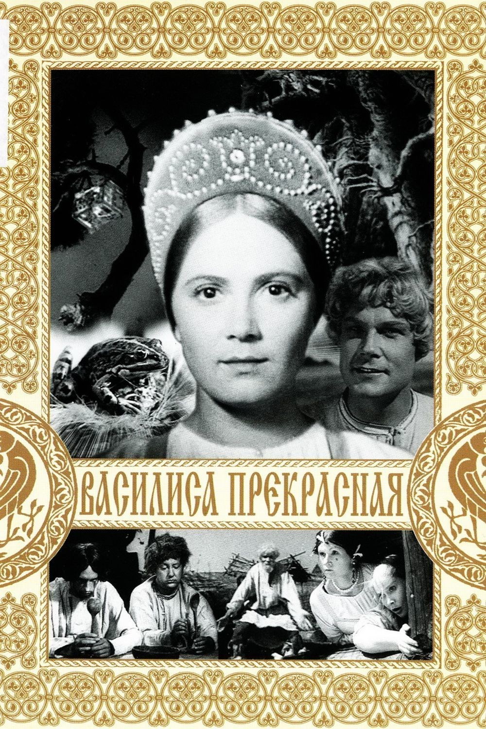 Василиса прекрасная фильм 1939
