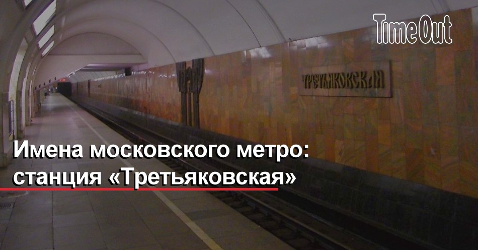 Станция метро третьяковская находится на. Третьяковская метро Венеция. Локомотив Третьяковская метро. Третьяковская станция улица вечером. Станция Третьяковская что рядом.